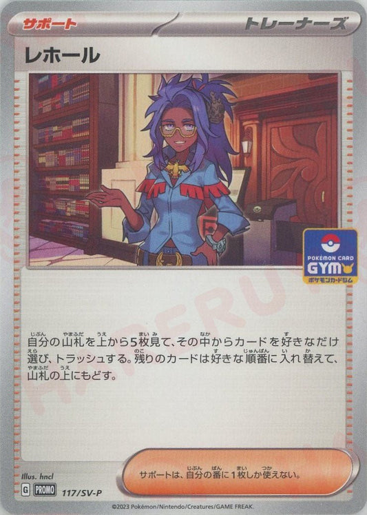 レホール(PROMO){サポート}〈117/SV-P〉[SV-P] ｜ポケカ販売‧買取｜ 晴れる屋2