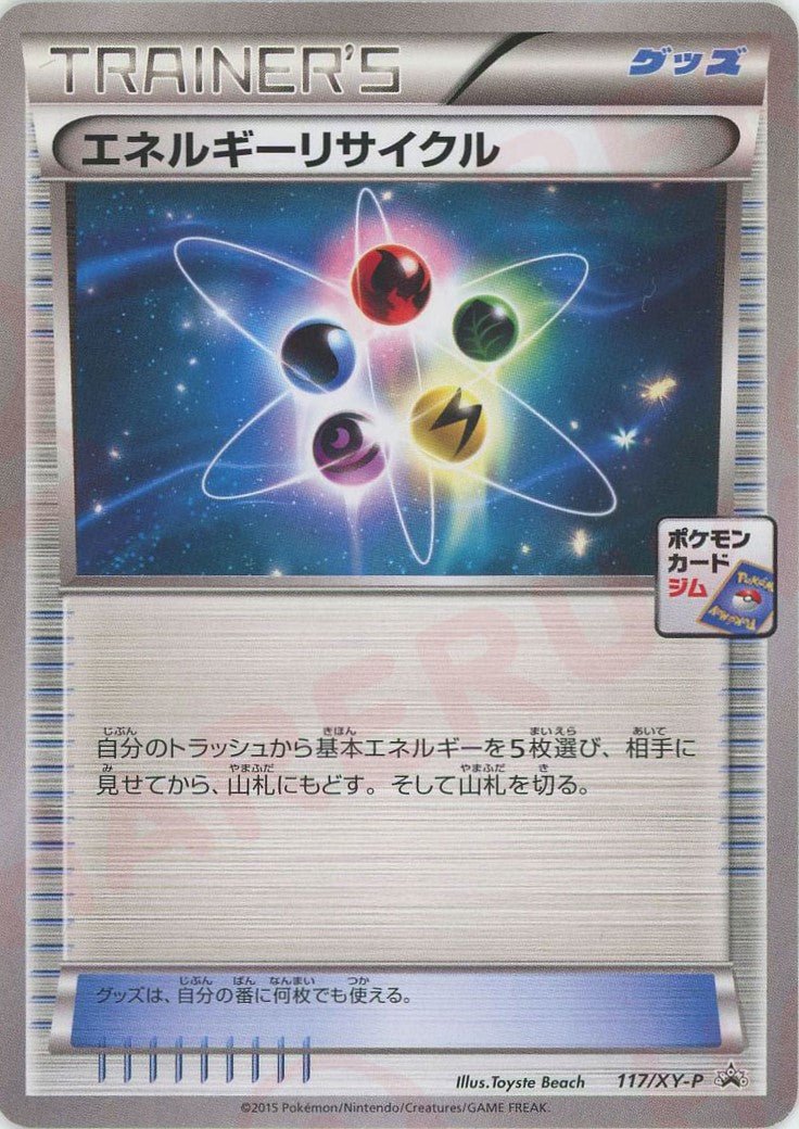 エネルギーリサイクル(PROMO){グッズ}〈117/XY-P〉[XY-P] ｜ポケカ販売‧買取｜ 晴れる屋2