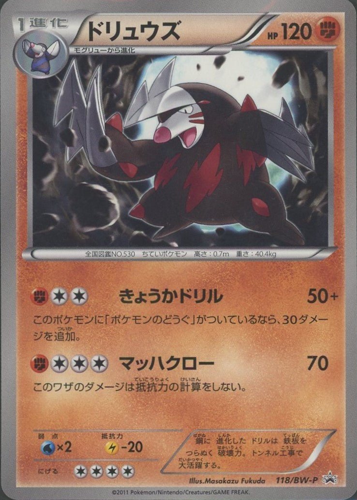 ドリュウズ(PROMO){闘}〈118/BW-P〉[BW-P] ｜ポケカ販売‧買取｜ 晴れる屋2