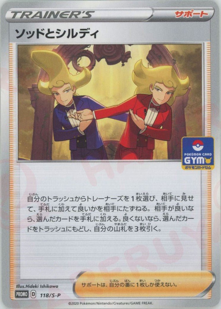 ソッドとシルディ(PROMO){サポート}〈118/S-P〉[S-P] ｜ポケカ販売‧買取｜ 晴れる屋2