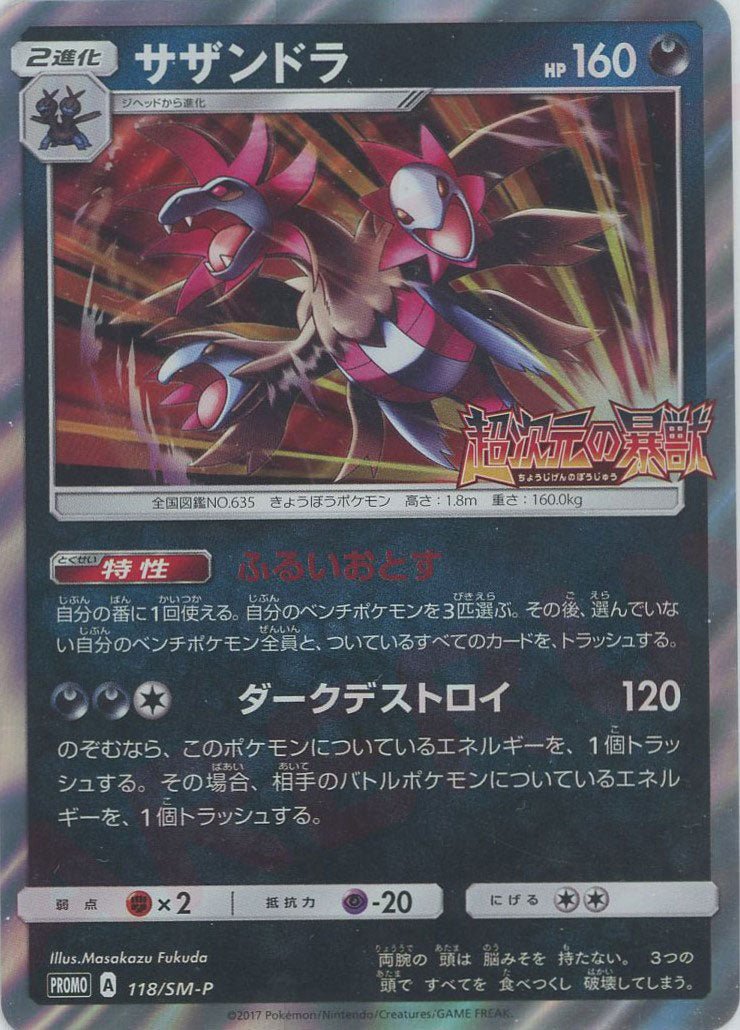 サザンドラ(PROMO){悪}〈118/SM-P〉[SM-P] ｜ポケカ販売‧買取｜ 晴れる屋2