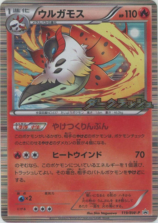 ウルガモス(PROMO){炎}〈119/BW-P〉[BW-P] ｜ポケカ販売‧買取｜ 晴れる屋2