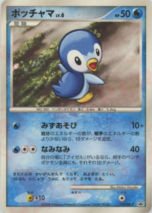 ポッチャマ(PROMO){水}〈119/DP-P〉[DP-P] ｜ポケカ販売‧買取｜ 晴れる屋2
