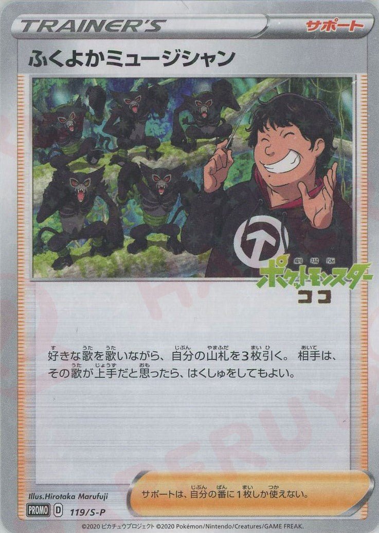 ふくよかミュージシャン(PROMO){サポート}〈119/S-P〉[S-P] ｜ポケカ販売‧買取｜ 晴れる屋2