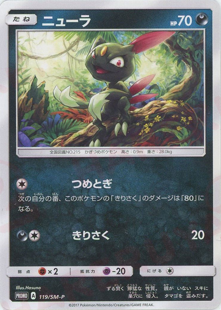 ニューラ(PROMO){悪}〈119/SM-P〉[SM-P] ｜ポケカ販売‧買取｜ 晴れる屋2