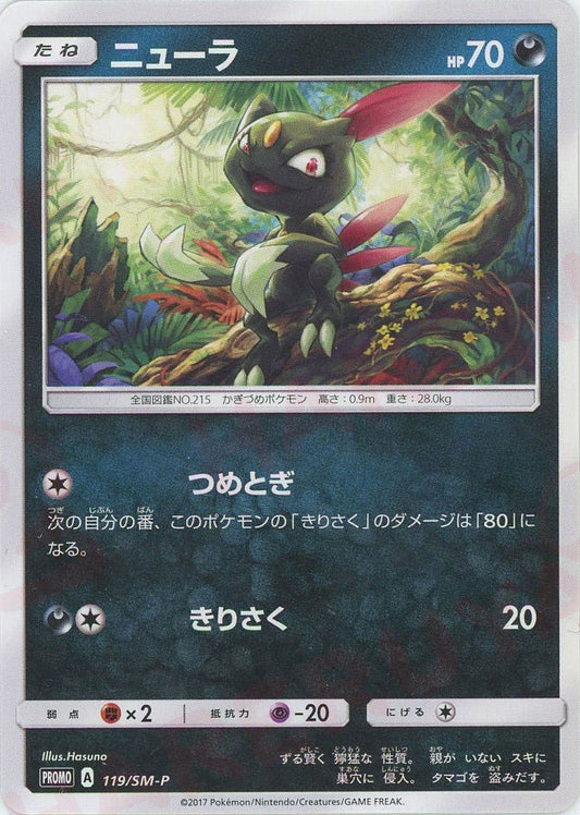 ニューラ(PROMO){悪}〈119/SM-P〉[SM-P] ｜ポケカ販売‧買取｜ 晴れる屋2