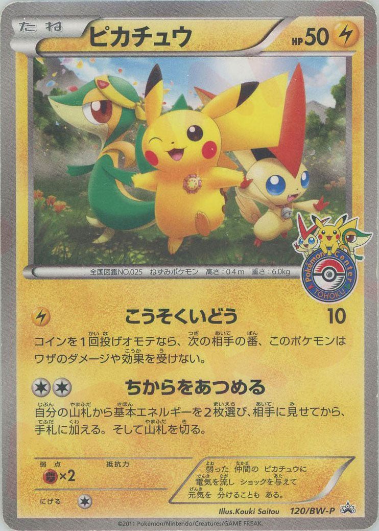 ピカチュウ(PROMO){雷}〈120/BW-P〉[BW-P] ｜ポケカ販売‧買取｜ 晴れる屋2