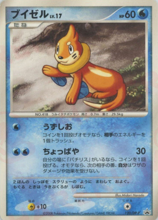 ブイゼル(PROMO){水}〈120/DP-P〉[DP-P] ｜ポケカ販売‧買取｜ 晴れる屋2