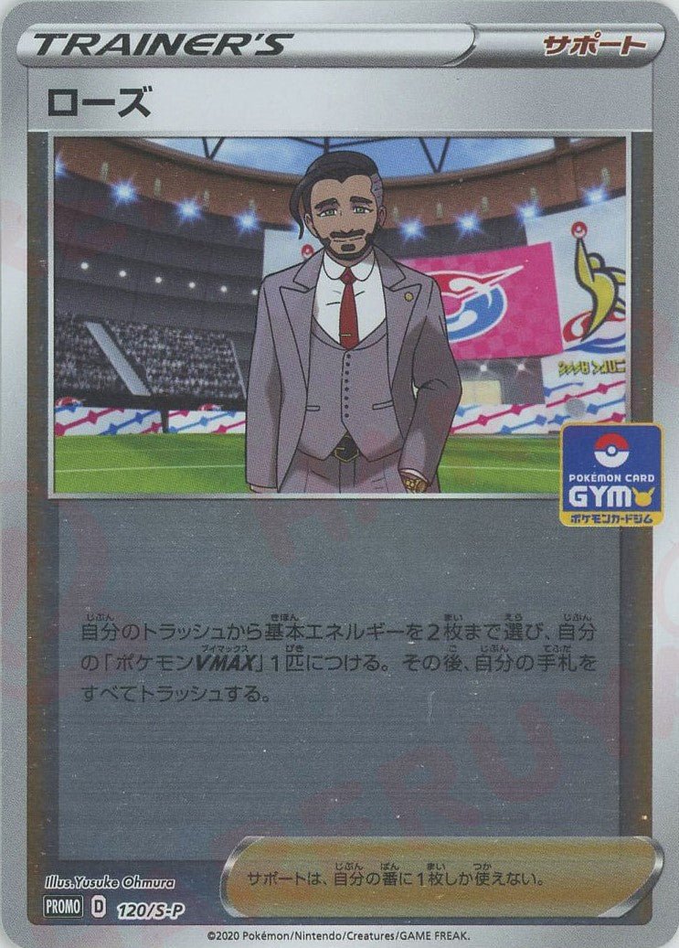 ローズ(PROMO){サポート}〈120/S-P〉[S-P] ｜ポケカ販売‧買取｜ 晴れる屋2