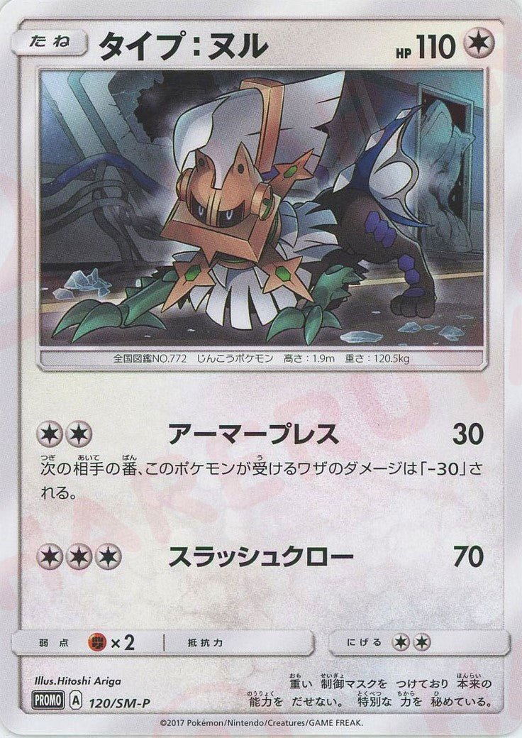 タイプ：ヌル(PROMO){無}〈120/SM-P〉[SM-P] ｜ポケカ販売‧買取｜ 晴れる屋2