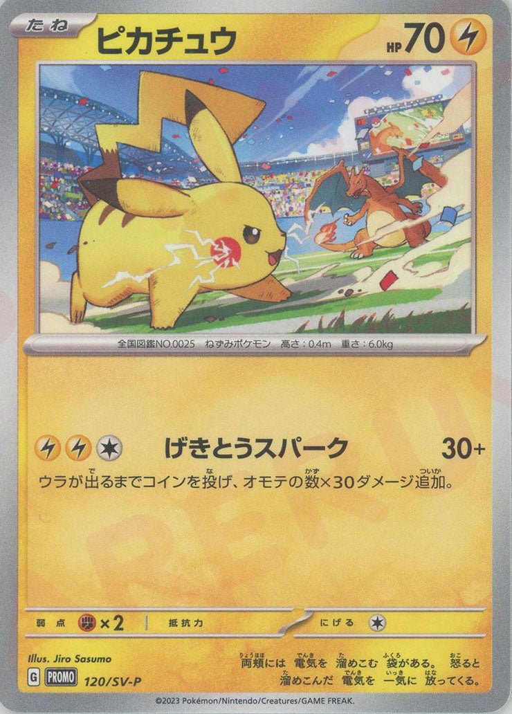 ピカチュウ(PROMO){雷}〈120/SV-P〉[SV-P] ｜販売‧買取｜ 晴れる屋2