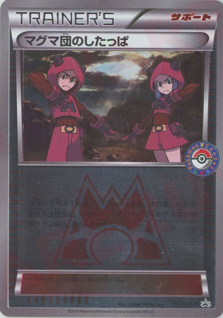 マグマ団のしたっぱ(PROMO){サポート}〈120/XY-P〉[XY-P] ｜ポケカ販売‧買取｜ 晴れる屋2