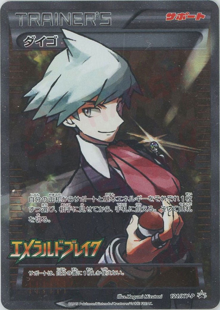 ダイゴ(PROMO){サポート}〈121/XY-P〉[XY-P] ｜ポケカ販売‧買取｜ 晴れる屋2
