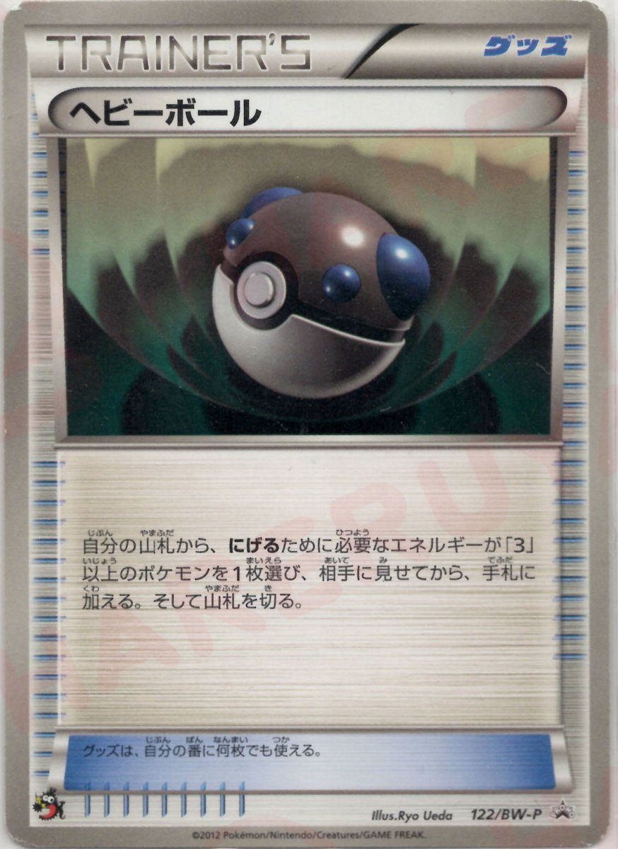 ヘビーボール(PROMO){グッズ}〈122/BW-P〉[BW-P] ｜ポケカ販売‧買取｜ 晴れる屋2