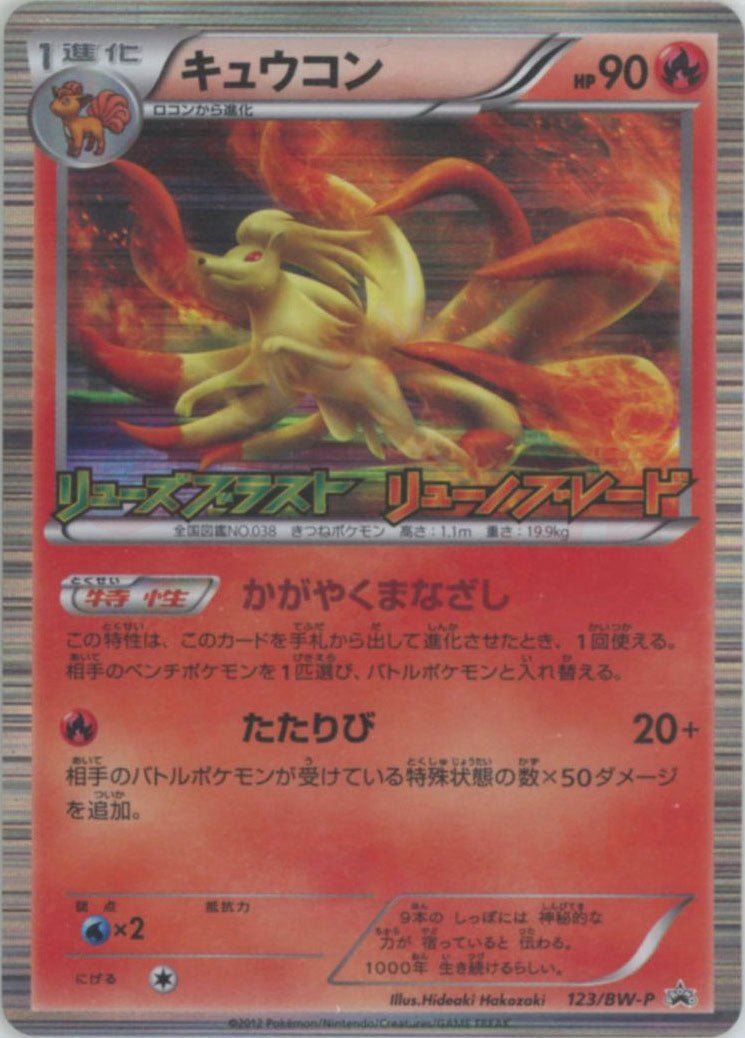 キュウコン(PROMO){炎}〈123/BW-P〉[BW-P] ｜ポケカ販売‧買取｜ 晴れる屋2