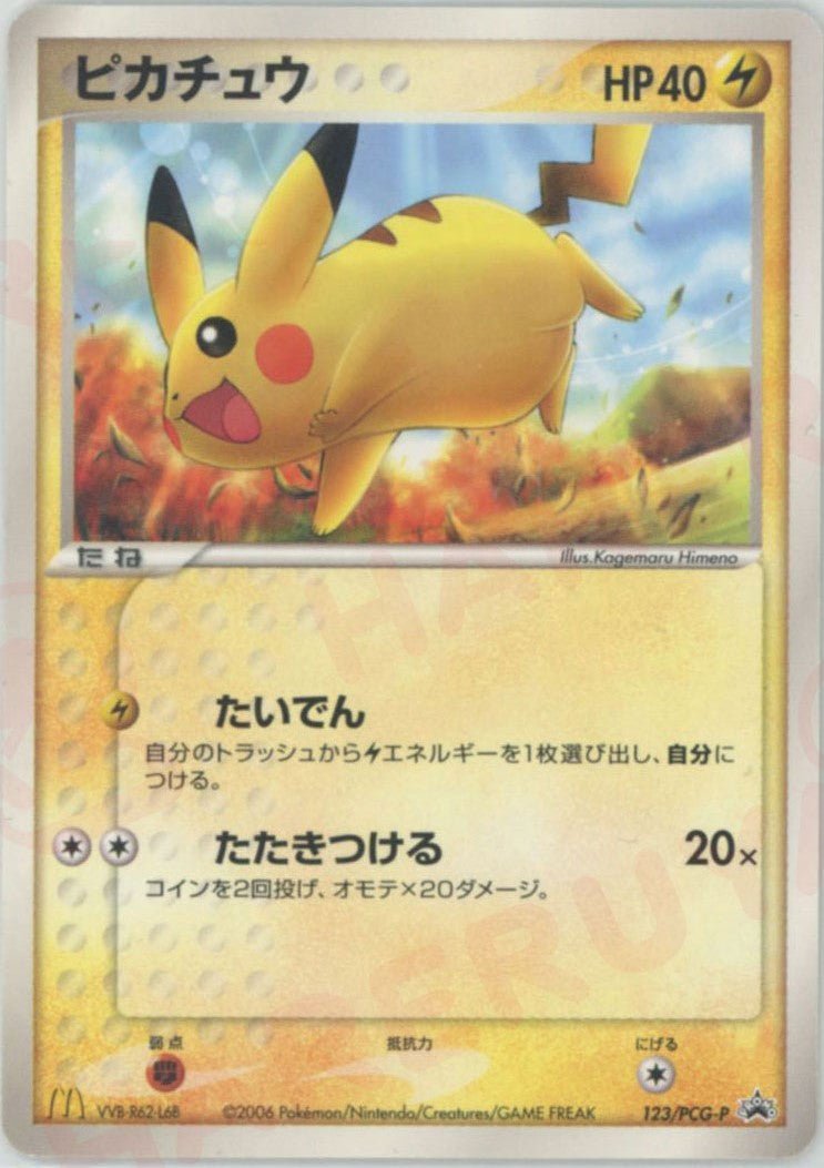 ピカチュウ(PROMO){雷}〈123/PCG-P〉[P-P] ｜ポケカ販売‧買取｜ 晴れる屋2