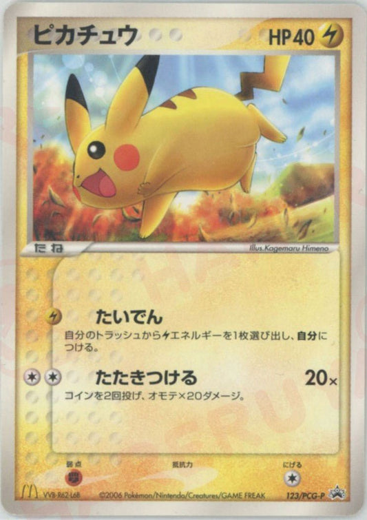 ピカチュウ(PROMO){雷}〈123/PCG-P〉[P-P] ｜ポケカ販売‧買取｜ 晴れる屋2
