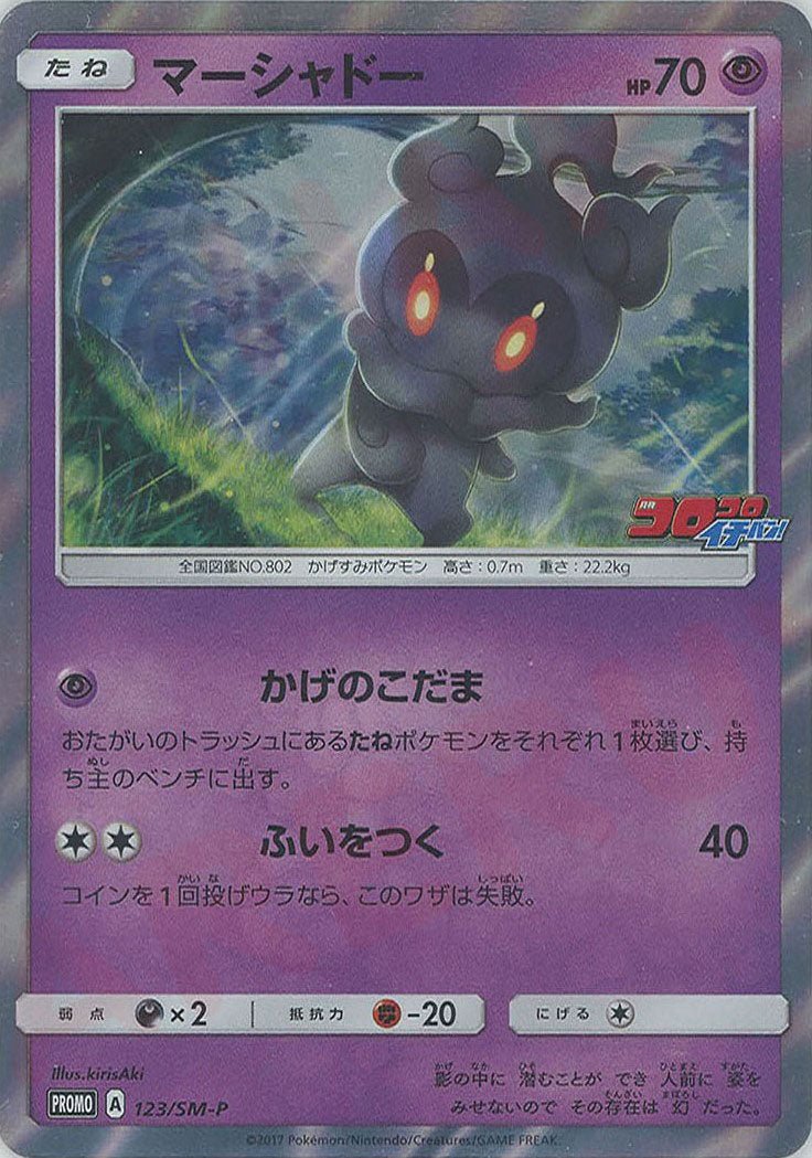 マーシャドー(PROMO){超}〈123/SM-P〉[SM-P] ｜ポケカ販売‧買取｜ 晴れる屋2