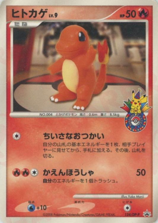 ヒトカゲ(PROMO){炎}〈124/DP-P〉[DP-P] ｜ポケカ販売‧買取｜ 晴れる屋2