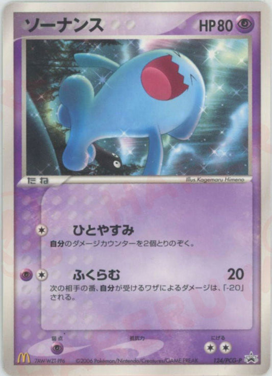 ソーナンス(PROMO){超}〈124/PCG-P〉[P-P] ｜ポケカ販売‧買取｜ 晴れる屋2