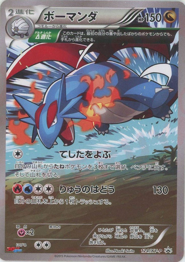ボーマンダ(PROMO){ドラゴン}〈124/XY-P〉[XY-P] ｜ポケカ販売‧買取｜ 晴れる屋2