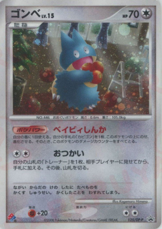 ゴンベ(PROMO){無}〈125/DP-P〉[DP-P] ｜ポケカ販売‧買取｜ 晴れる屋2