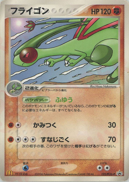 フライゴン(PROMO){闘}〈125/PCG-P〉[P-P] ｜ポケカ販売‧買取｜ 晴れる屋2