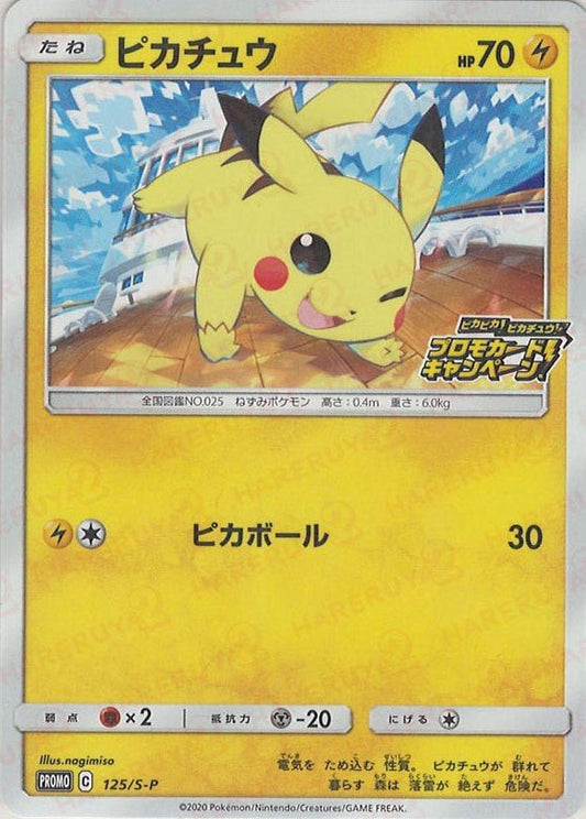 ピカチュウ(PROMO){雷}〈125/S-P〉[S-P] ｜ポケカ販売‧買取｜ 晴れる屋2