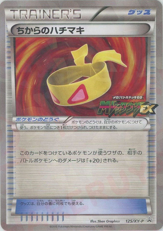 ちからのハチマキ(PROMO){グッズ}〈125/XY-P〉[XY-P] ｜ポケカ販売‧買取｜ 晴れる屋2