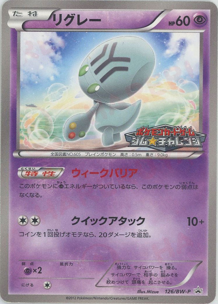 リグレー(PROMO){超}〈126/BW-P〉[BW-P] ｜ポケカ販売‧買取｜ 晴れる屋2