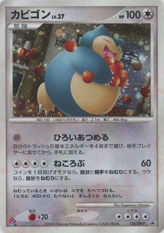 カビゴン(PROMO){無}〈126/DP-P〉[DP-P] ｜ポケカ販売‧買取｜ 晴れる屋2