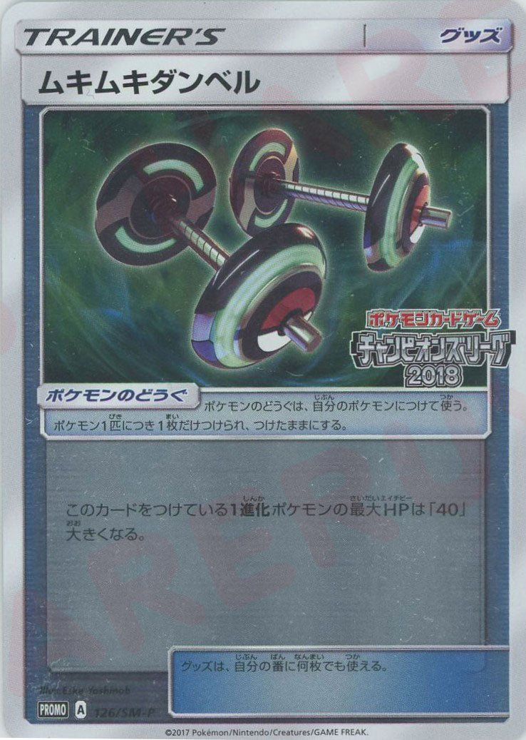 ムキムキダンベル(PROMO){グッズ}〈126/SM-P〉[SM-P] ｜ポケカ販売‧買取｜ 晴れる屋2