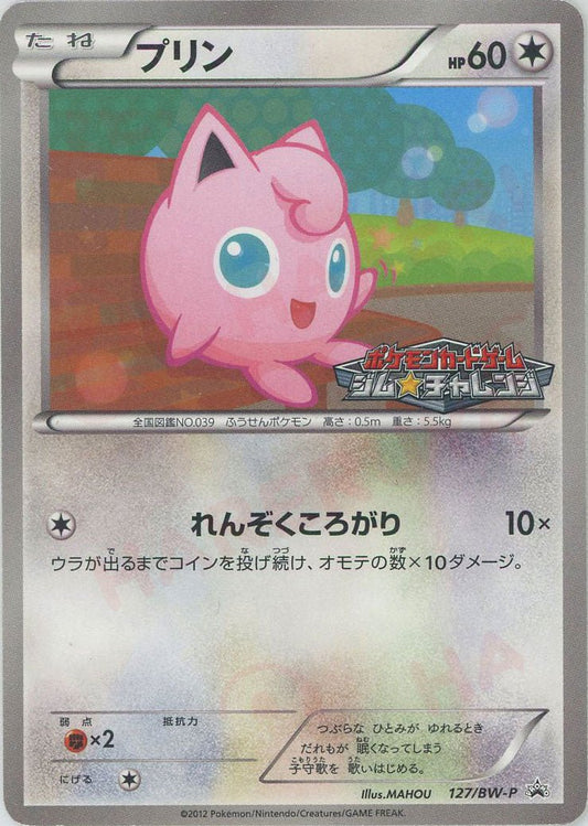 プリン(PROMO){無}〈127/BW-P〉[BW-P] ｜ポケカ販売‧買取｜ 晴れる屋2