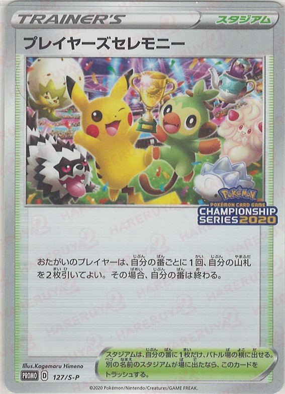 プレイヤーズセレモニー(PROMO){スタジアム}〈127/S-P〉[S-P] ｜ポケカ販売‧買取｜ 晴れる屋2