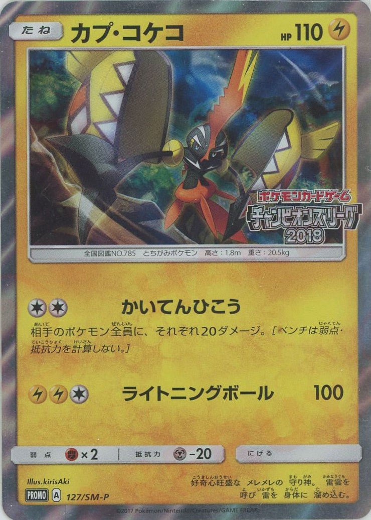 カプ・コケコ(PROMO){雷}〈127/SM-P〉[SM-P] ｜ポケカ販売‧買取｜ 晴れる屋2