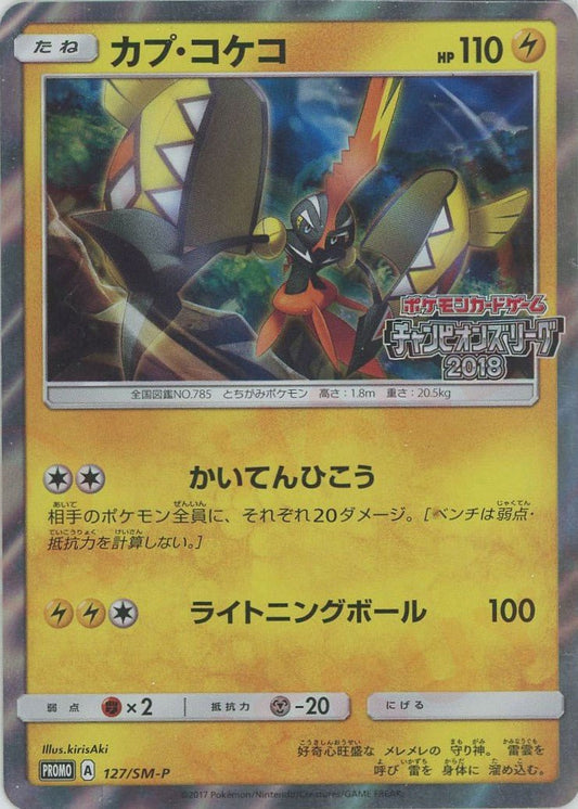 カプ・コケコ(PROMO){雷}〈127/SM-P〉[SM-P] ｜ポケカ販売‧買取｜ 晴れる屋2