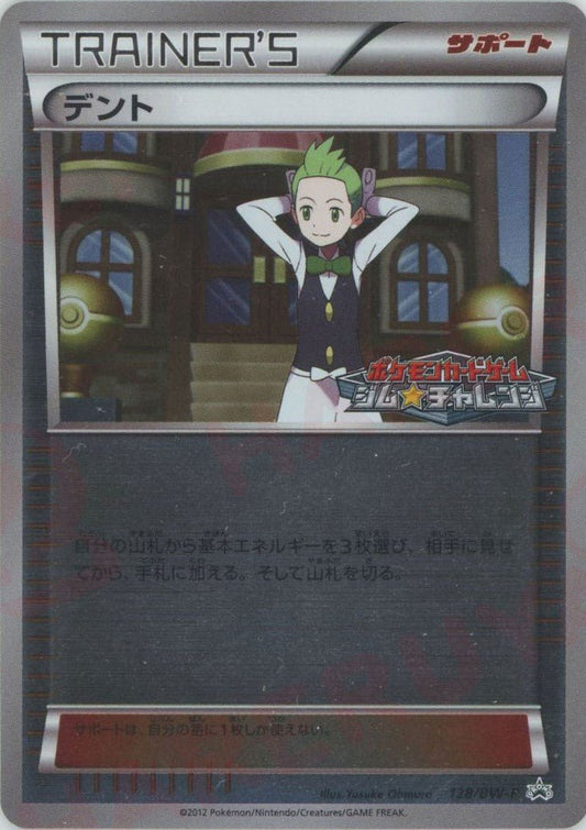 デント(PROMO){サポート}〈128/BW-P〉[BW-P] ｜ポケカ販売‧買取｜ 晴れる屋2