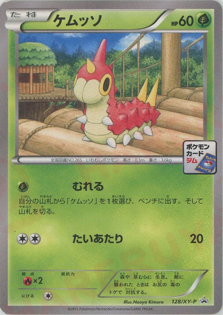 ケムッソ(PROMO){草}〈128/XY-P〉[XY-P] ｜ポケカ販売‧買取｜ 晴れる屋2
