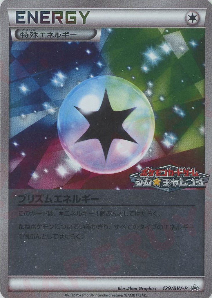 良品 ポケモンカード プリズムエネルギー ジムチャレンジ PROMO 129 良品 ポケモンカード プリズムエネルギー ジムチャレンジ PROMO 129