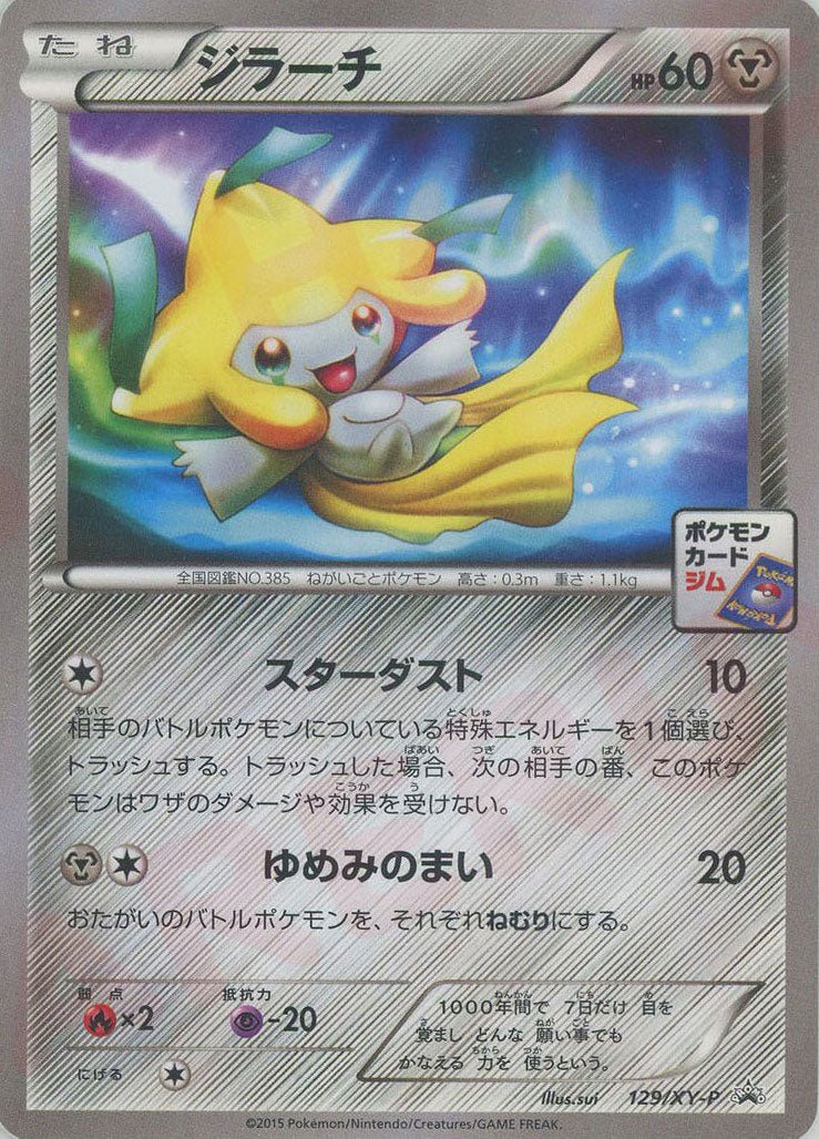 ジラーチ(PROMO){鋼}〈129/XY-P〉[XY-P] ｜ポケカ販売‧買取｜ 晴れる屋2