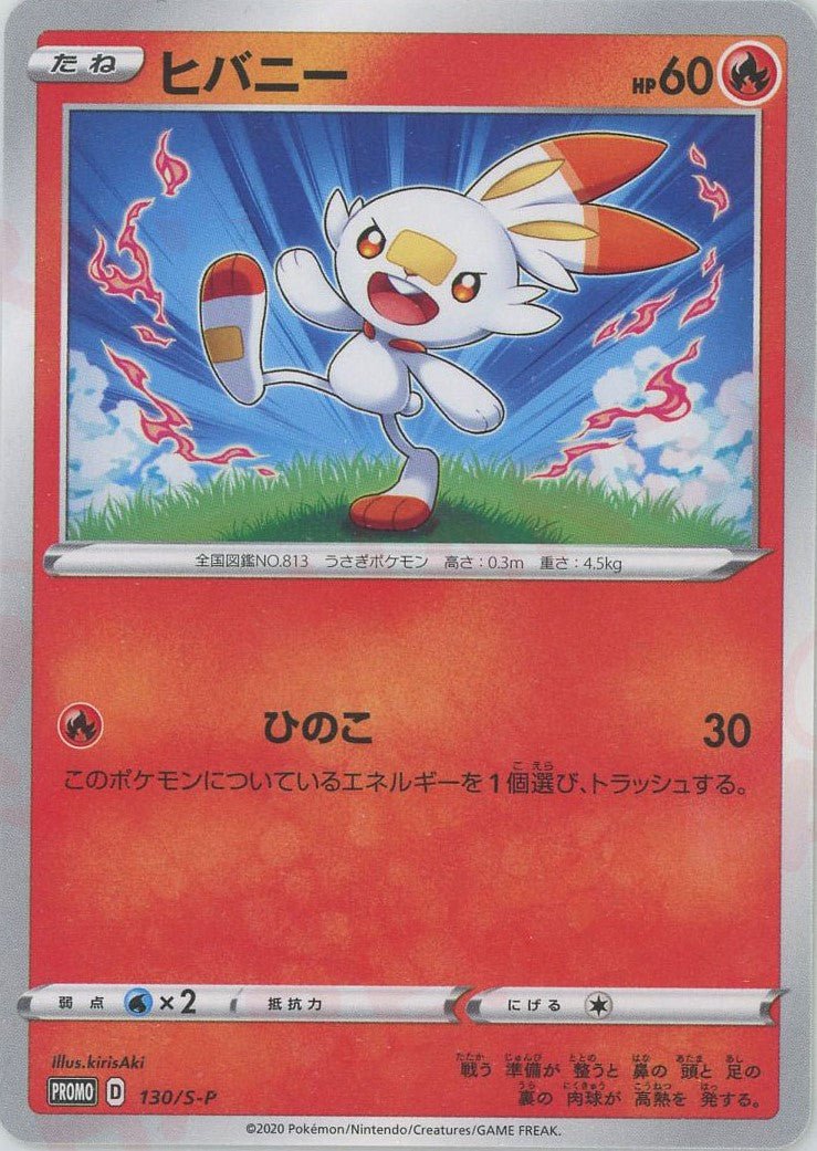 ヒバニー(PROMO){炎}〈130/S-P〉[S-P] ｜ポケカ販売‧買取｜ 晴れる屋2