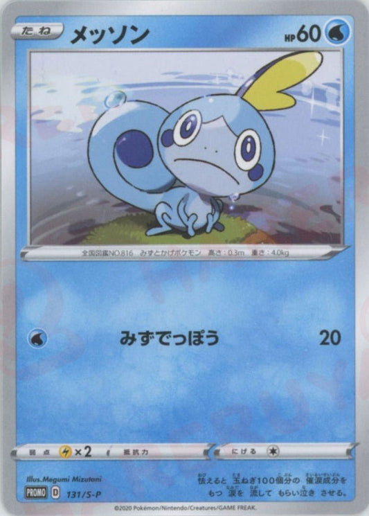 メッソン(PROMO){水}〈131/S-P〉[S-P] ｜ポケカ販売‧買取｜ 晴れる屋2