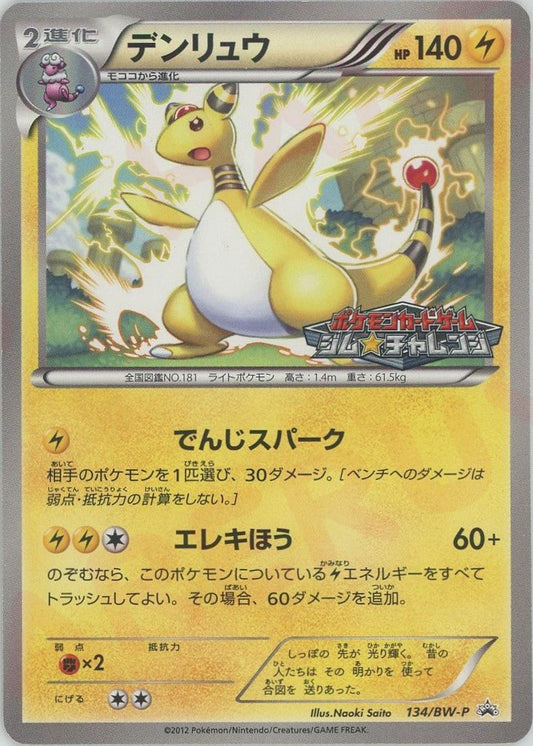 デンリュウ(PROMO){雷}〈134/BW-P〉[BW-P] ｜ポケカ販売‧買取｜ 晴れる屋2