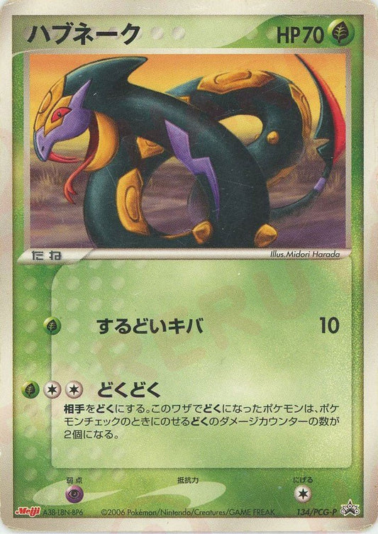 ハブネーク(PROMO){草}〈134/PCG-P〉[P-P] ｜ポケカ販売‧買取｜ 晴れる屋2