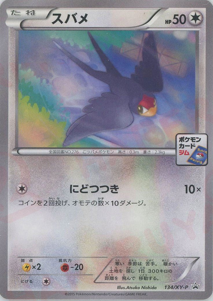 スバメ(PROMO){無}〈134/XY-P〉[XY-P] ｜ポケカ販売‧買取｜ 晴れる屋2