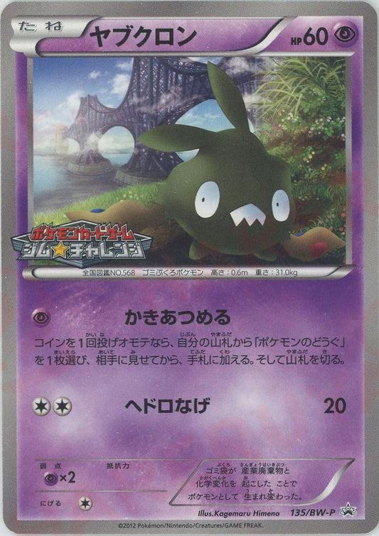 ヤブクロン(PROMO){超}〈135/BW-P〉[BW-P] ｜ポケカ販売‧買取｜ 晴れる屋2