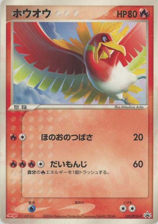 ホウオウ(PROMO){炎}〈135/PCG-P〉[P-P] ｜ポケカ販売‧買取｜ 晴れる屋2