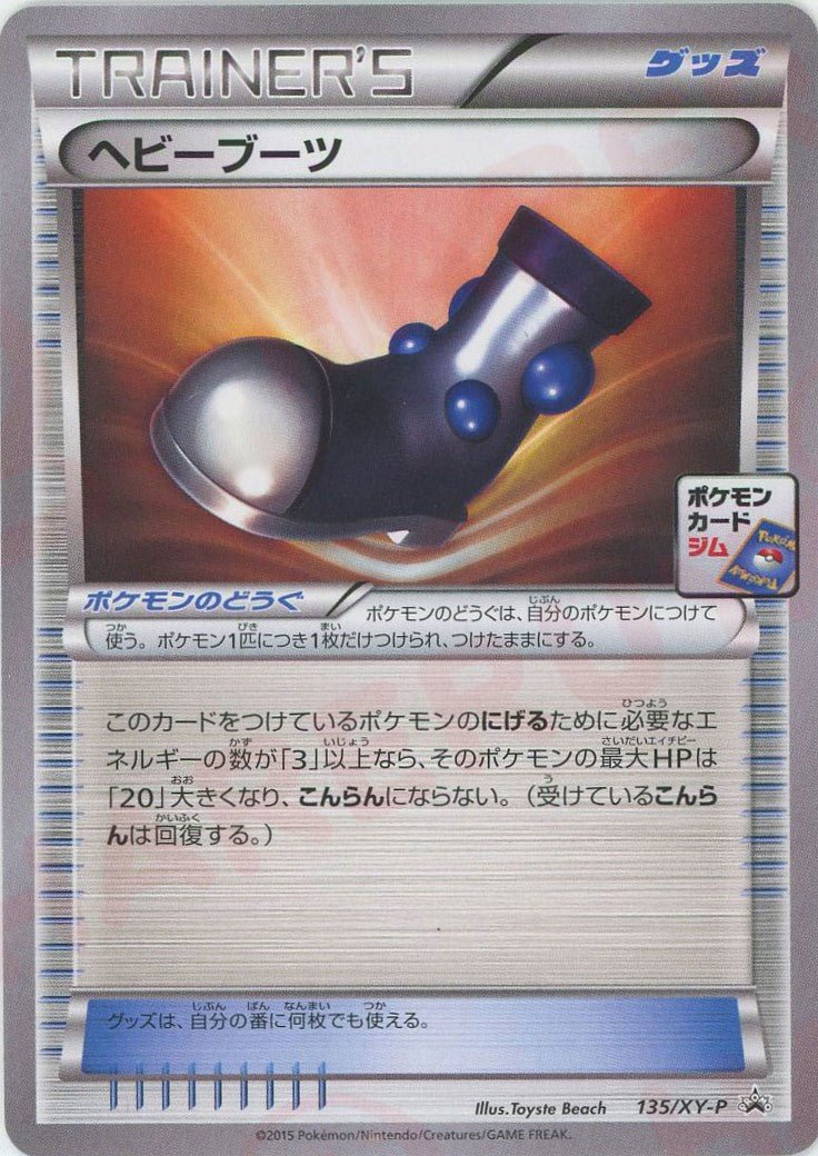 ヘビーブーツ(PROMO){グッズ}〈135/XY-P〉[XY-P] ｜ポケカ販売‧買取｜ 晴れる屋2