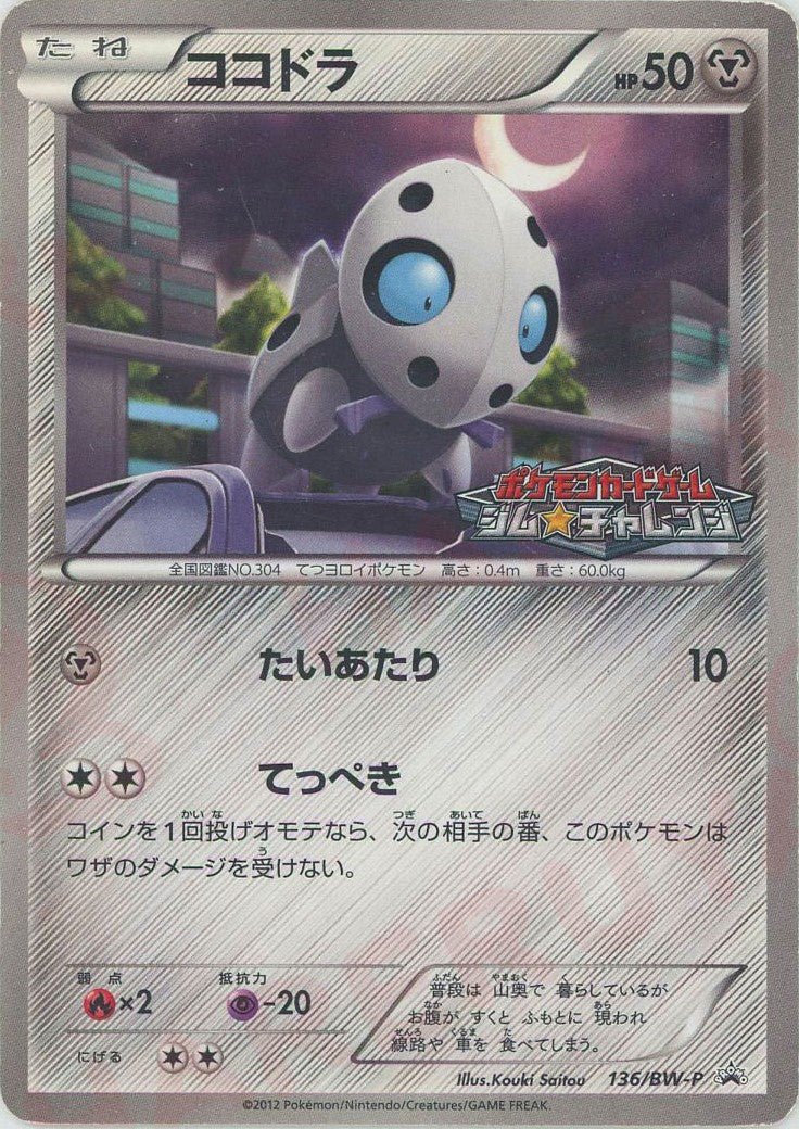 ココドラ(PROMO){鋼}〈136/BW-P〉[BW-P] ｜ポケカ販売‧買取｜ 晴れる屋2