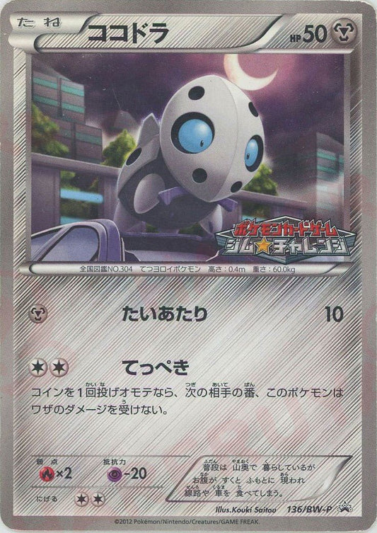 ココドラ(PROMO){鋼}〈136/BW-P〉[BW-P] ｜ポケカ販売‧買取｜ 晴れる屋2